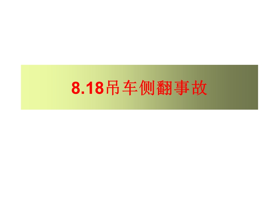 吊车侧翻事故案例.ppt_第1页