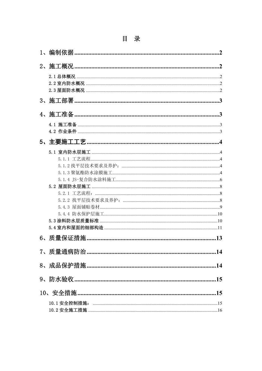 室内及屋面防水施工方案.doc_第1页