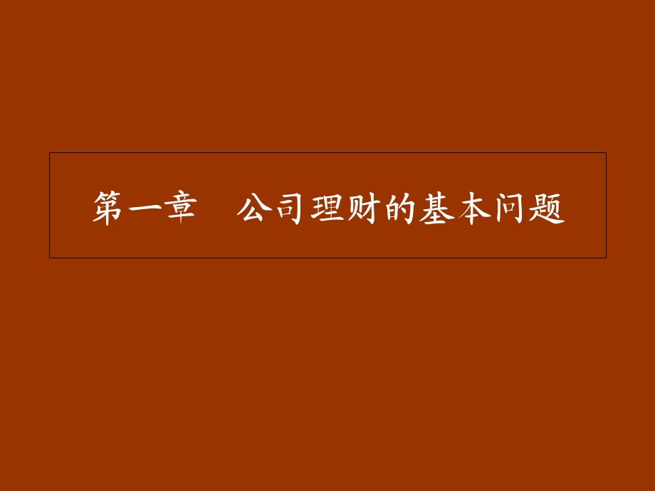 公司理财学课件.ppt_第2页