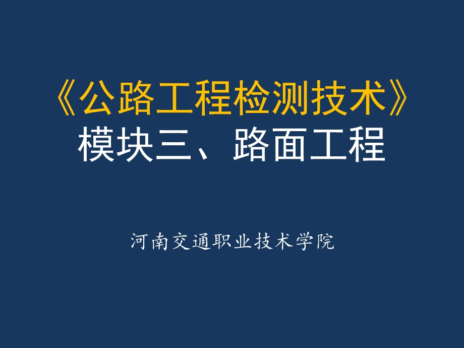 公路工程检测技术.ppt_第1页