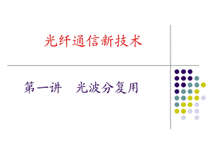 光纤通信新技术.ppt