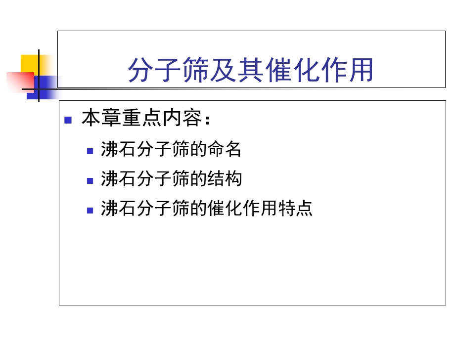 分子筛及其催化作用.ppt_第1页