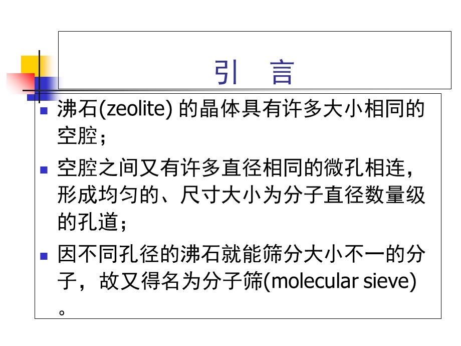 分子筛及其催化作用.ppt_第2页