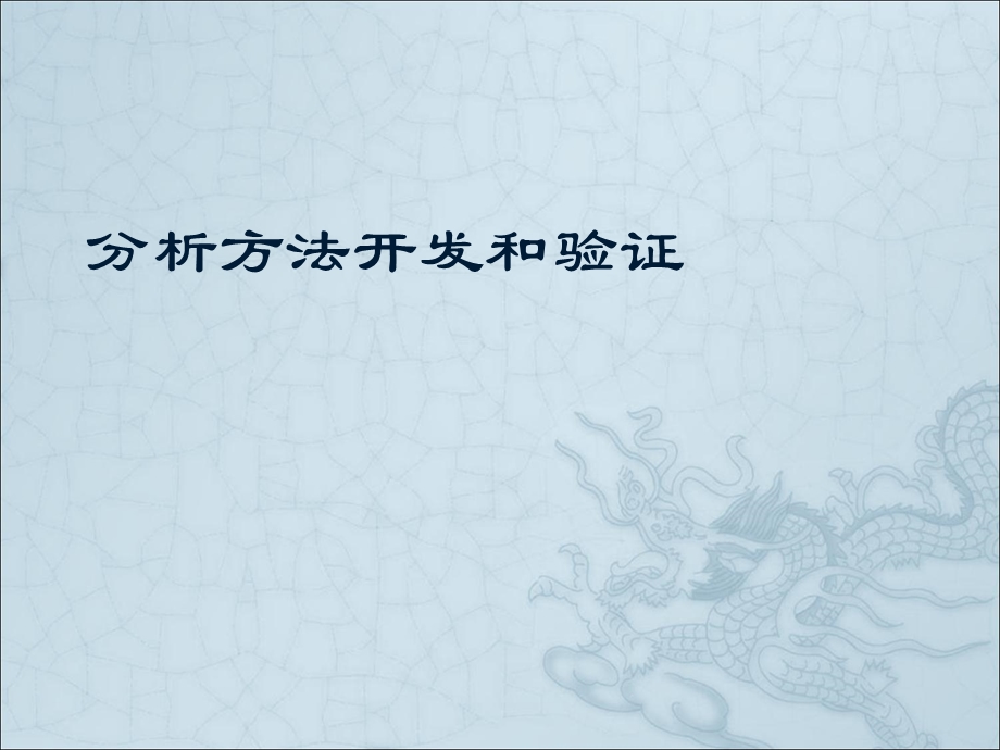 分析方法验证培训.ppt_第1页