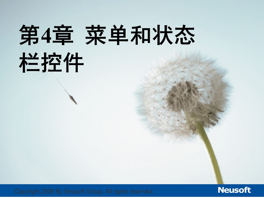 第4章菜单和状态栏控件.ppt_第1页