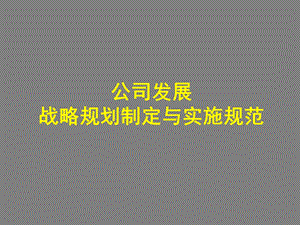 公司发展战略规划制定与实施规范.ppt