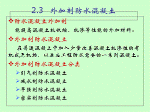 刚性防水材料外加剂防水混凝土.ppt