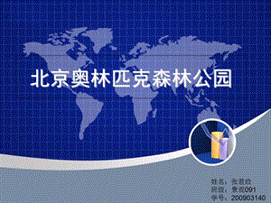 奥林匹克森林公园.ppt