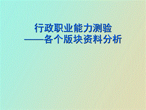 公务员行政职业能力考试版块分析.ppt