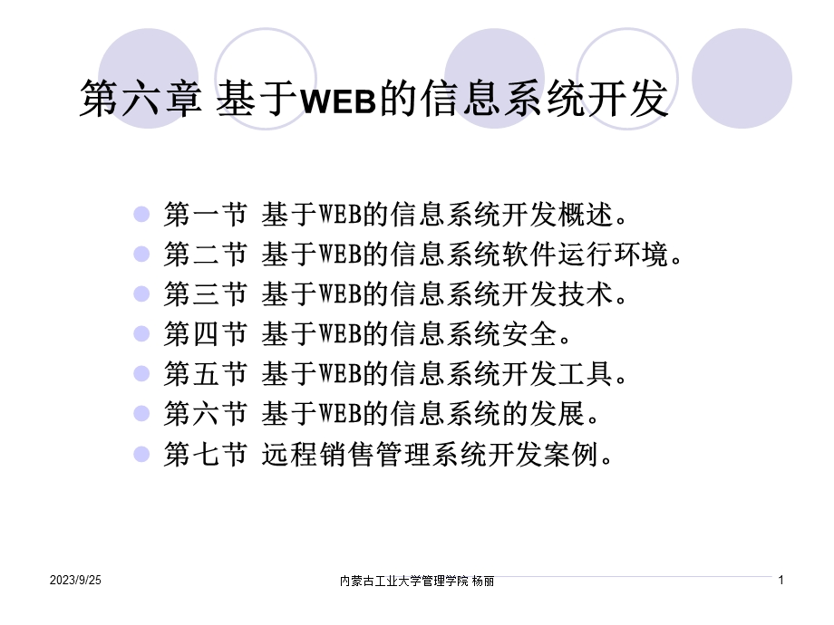 第六章基于web的信息系统.ppt_第1页