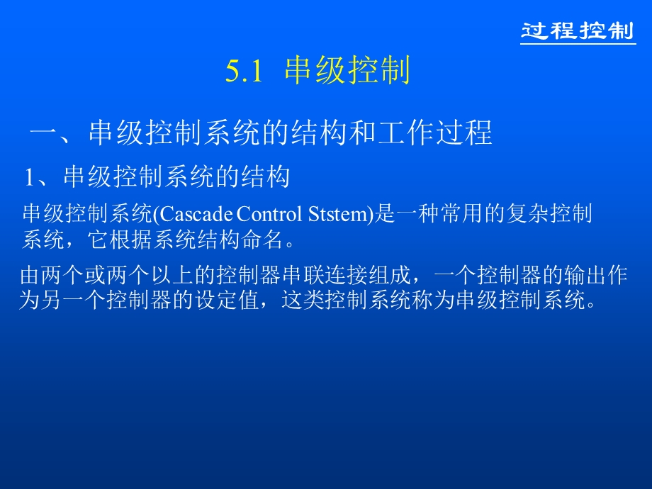 复杂过程控制系统.ppt_第2页