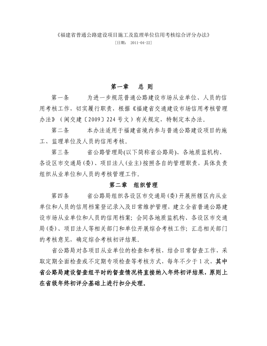 福建省普通公路建设项目施工及监理单位信用考核综合评分办法.doc_第1页