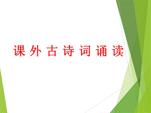 八年级语文上(部编)课外古诗词诵读.ppt