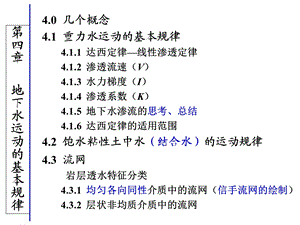 地下水运动的基本规律.ppt