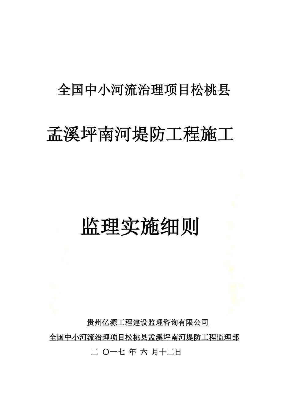 小型堤防工程施工监理实施细则培训资料(doc-页)5.doc_第2页