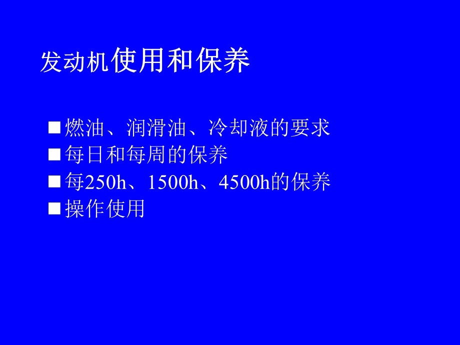 发动机使用和保养.ppt_第2页