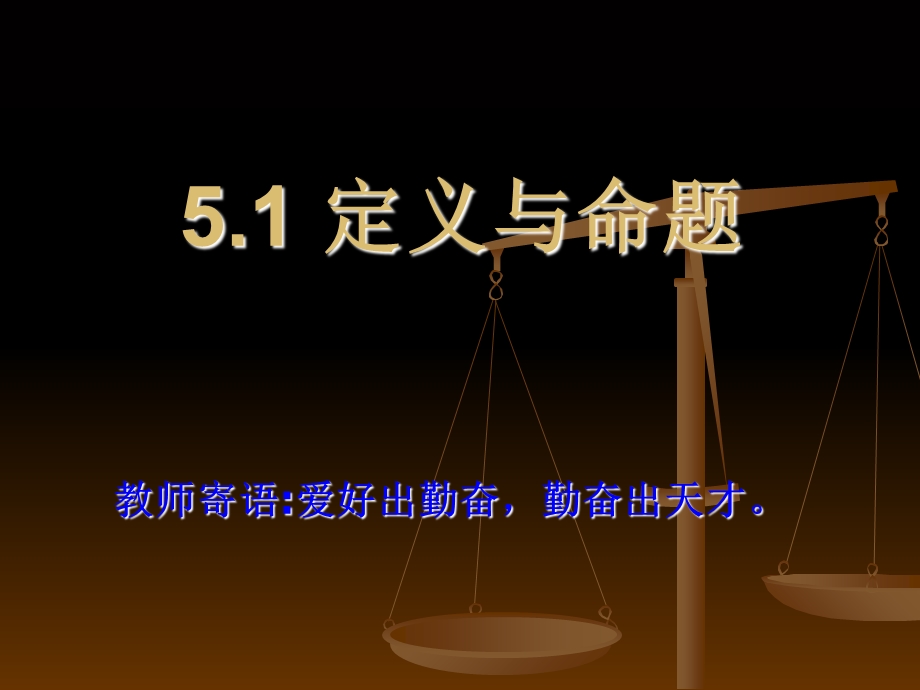 定义与命题课件PPT.ppt_第1页