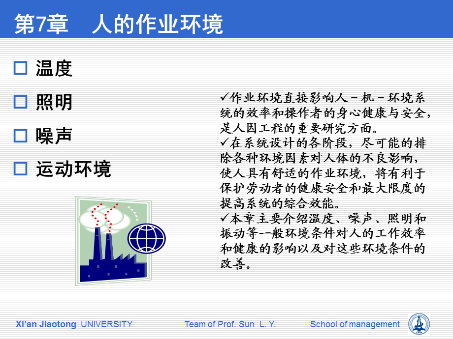 第7章：人的作业环境.ppt_第3页