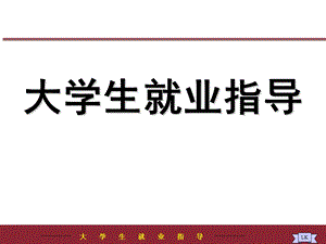 大学生就业指导课件(说课).ppt