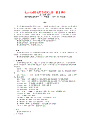 JB 10143—1999 电火花成形机用自动灭火器技术条件.doc