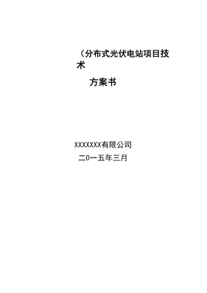 分布式光伏电站项目技术方案.docx