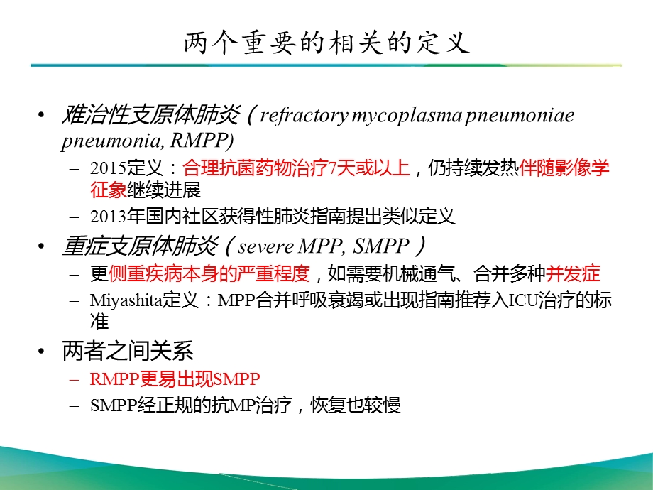 儿童难治性支原体肺炎.ppt_第2页