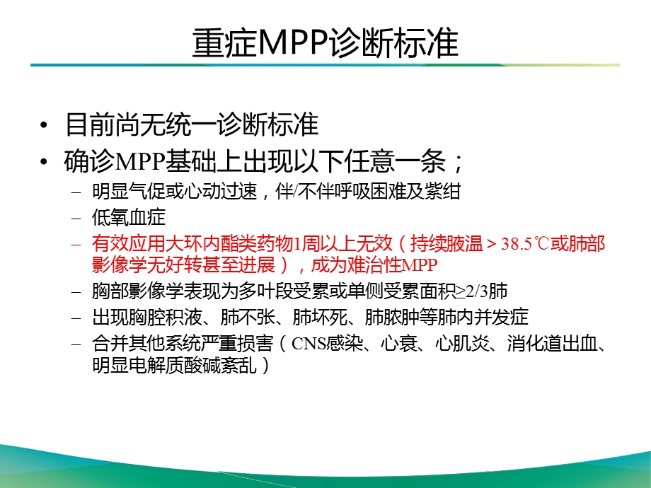 儿童难治性支原体肺炎.ppt_第3页