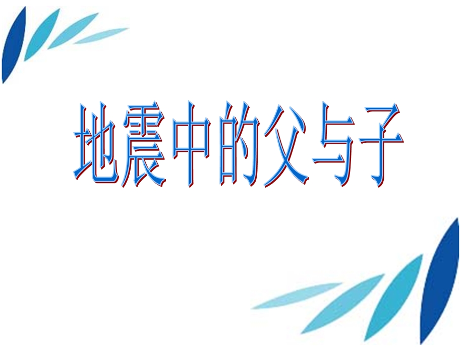 地震中的父与子(完美版).ppt_第1页