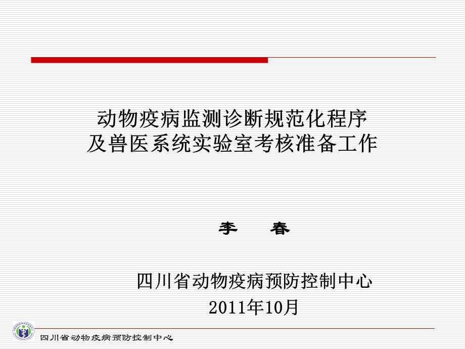 动物疫病监测诊断规范化工作程序.ppt_第1页