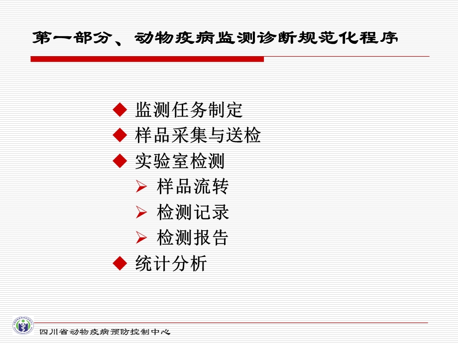 动物疫病监测诊断规范化工作程序.ppt_第2页