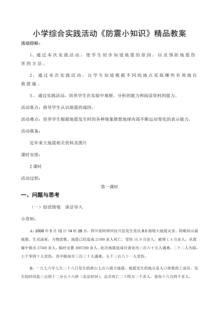 小学综合实践活动防震小知识精品教案.doc_第1页