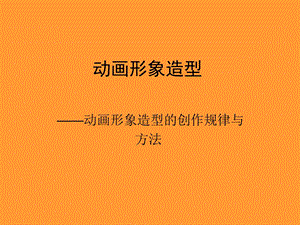 动画形象造型课件.ppt