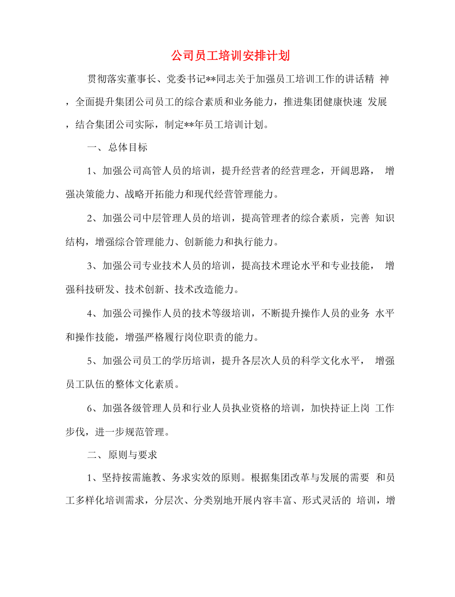 公司员工培训安排计划.docx_第2页