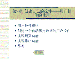 创建自己的控件用户控件的使.ppt