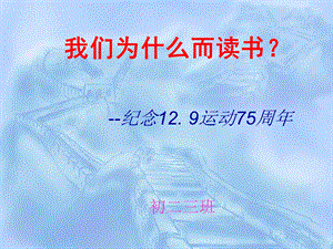 初二主题班会《纪念129运动》.ppt