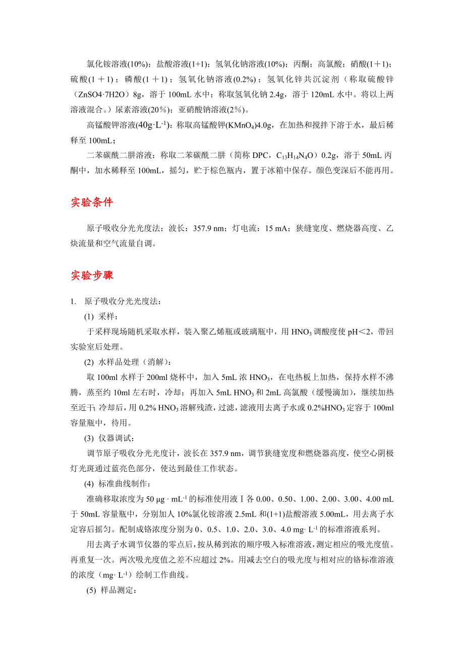 liwei分光光度法和原子吸收分光光度法测定工业废水中铬含量.doc_第2页