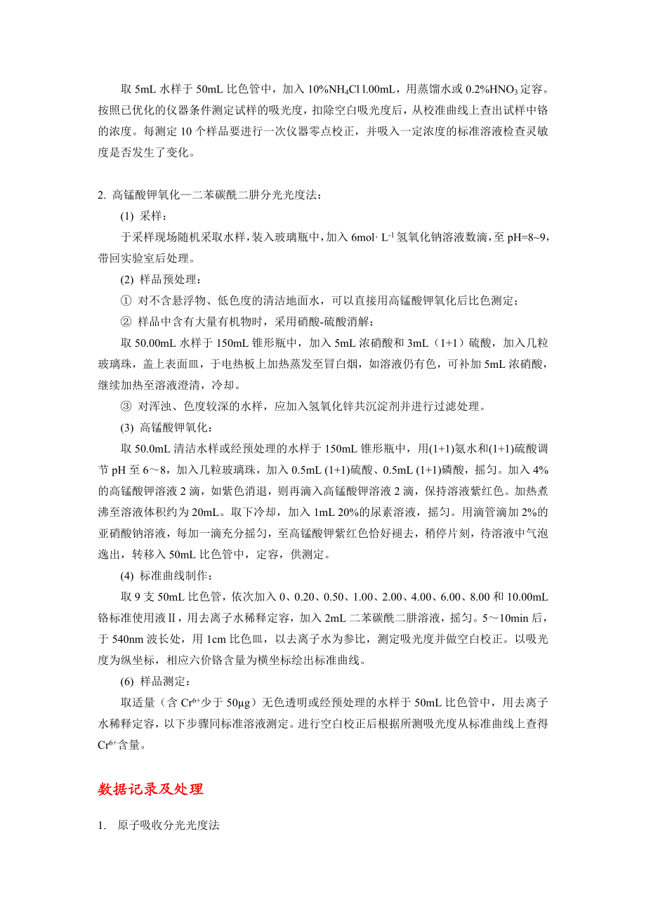 liwei分光光度法和原子吸收分光光度法测定工业废水中铬含量.doc_第3页