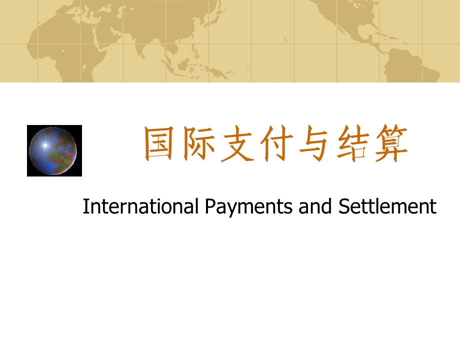 国际支付与结算.ppt_第1页