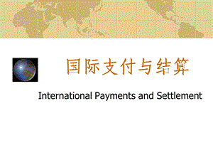 国际支付与结算.ppt