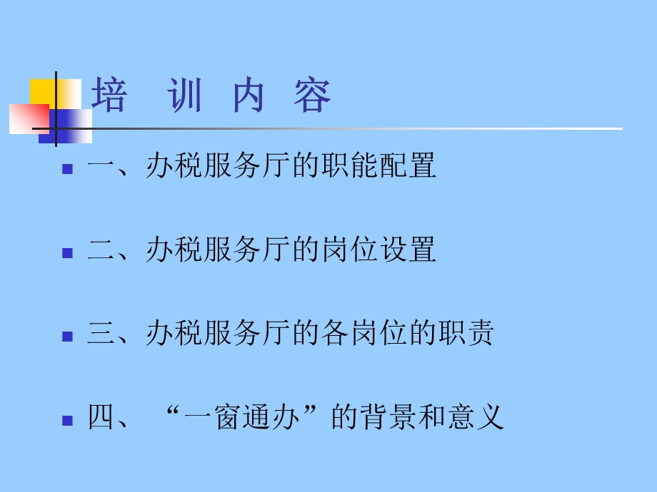 办税服务厅岗责培训.ppt_第2页