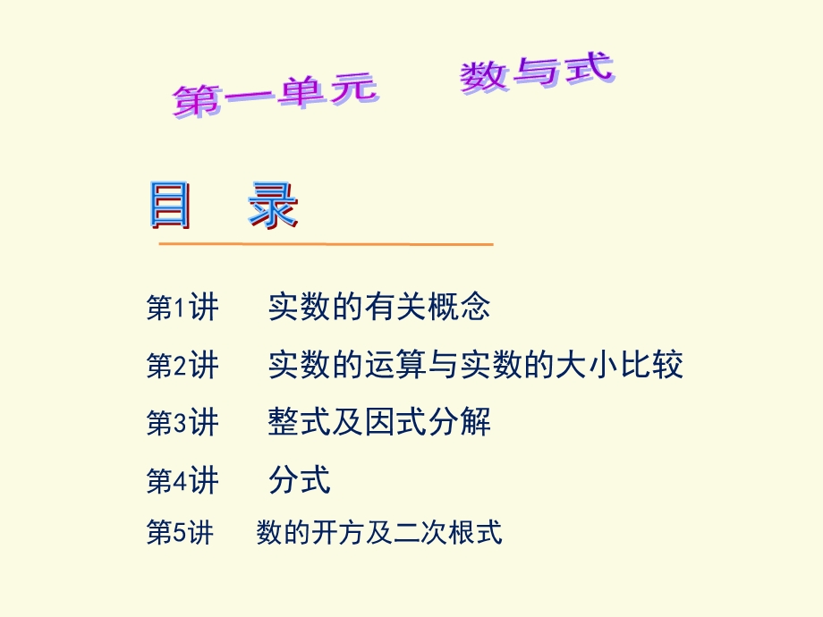 初中数学总复习：数与式.ppt_第1页