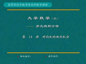 对面积的曲面积分(IV).ppt