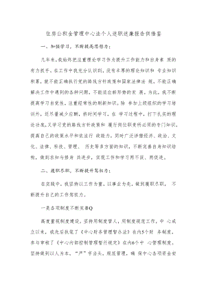 住房公积金管理中心法个人述职述廉报告供借鉴.docx