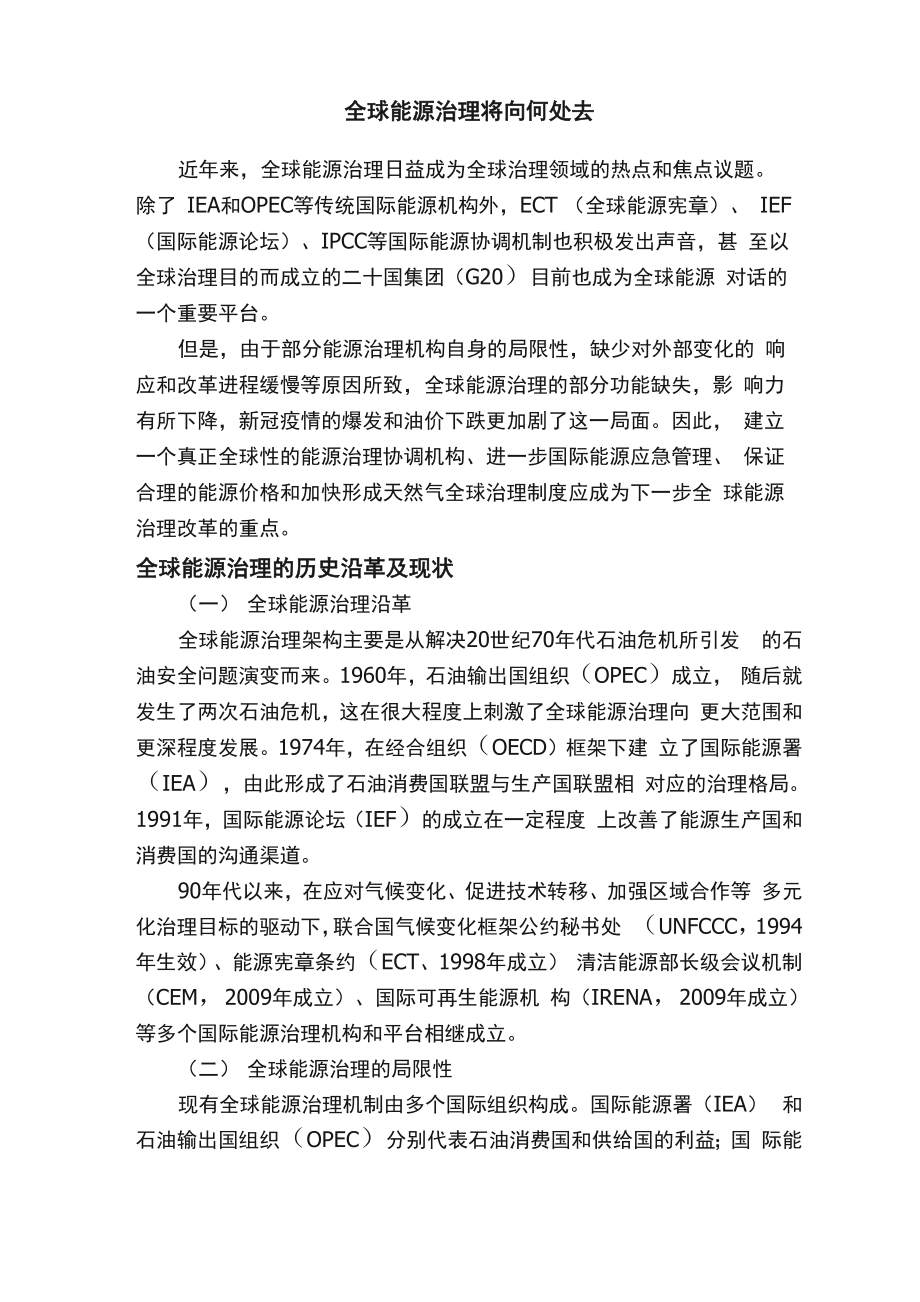 全球能源治理将向何处去.docx_第1页