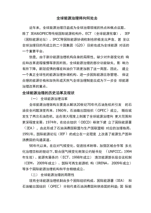 全球能源治理将向何处去.docx