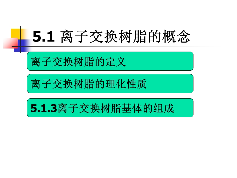 分离分析化学5-1离子交换分离法.ppt_第3页