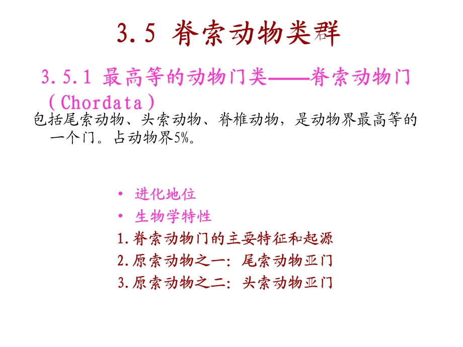 动物生物学3-5-2脊索动物门和圆口纲.ppt_第1页