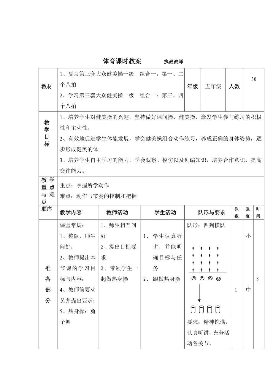 小学体育少儿健美操一级教案.doc_第1页