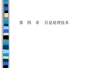 华农符少玲管理信息系统.ppt