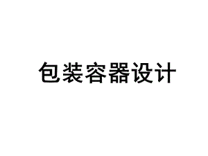 包装容器的设计.ppt